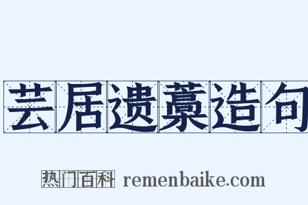 芸居遗藁造句是什么意思的图片